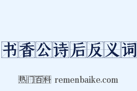 书香公诗后反义词是什么意思的图片